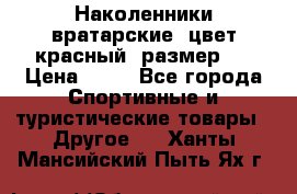 Наколенники вратарские, цвет красный, размер L › Цена ­ 10 - Все города Спортивные и туристические товары » Другое   . Ханты-Мансийский,Пыть-Ях г.